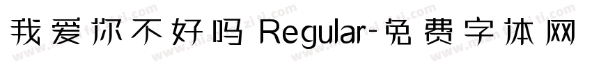 我爱你不好吗 Regular字体转换